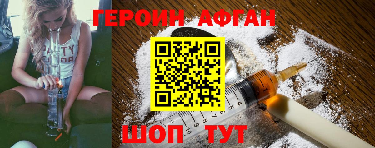 Героин Афган Можайск